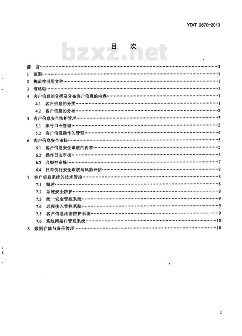 YD/T 2670-2013 基础电信运营企业移动网络客户信息安全管理框架