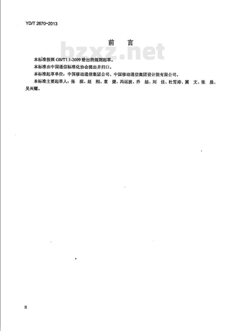 YD/T 2670-2013 基础电信运营企业移动网络客户信息安全管理框架