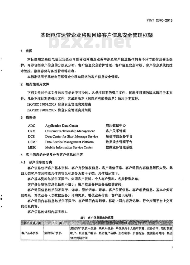 YD/T 2670-2013 基础电信运营企业移动网络客户信息安全管理框架