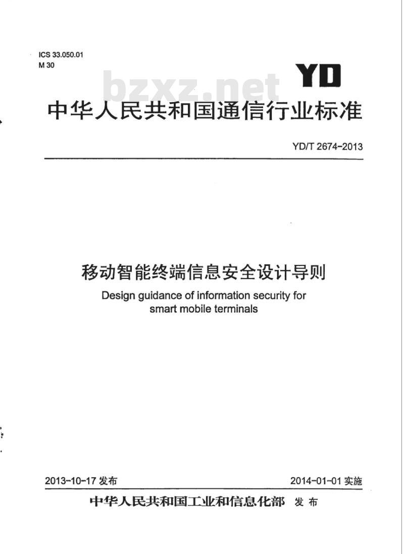 YD/T 2674-2013 移动智能终端信息安全设计导则