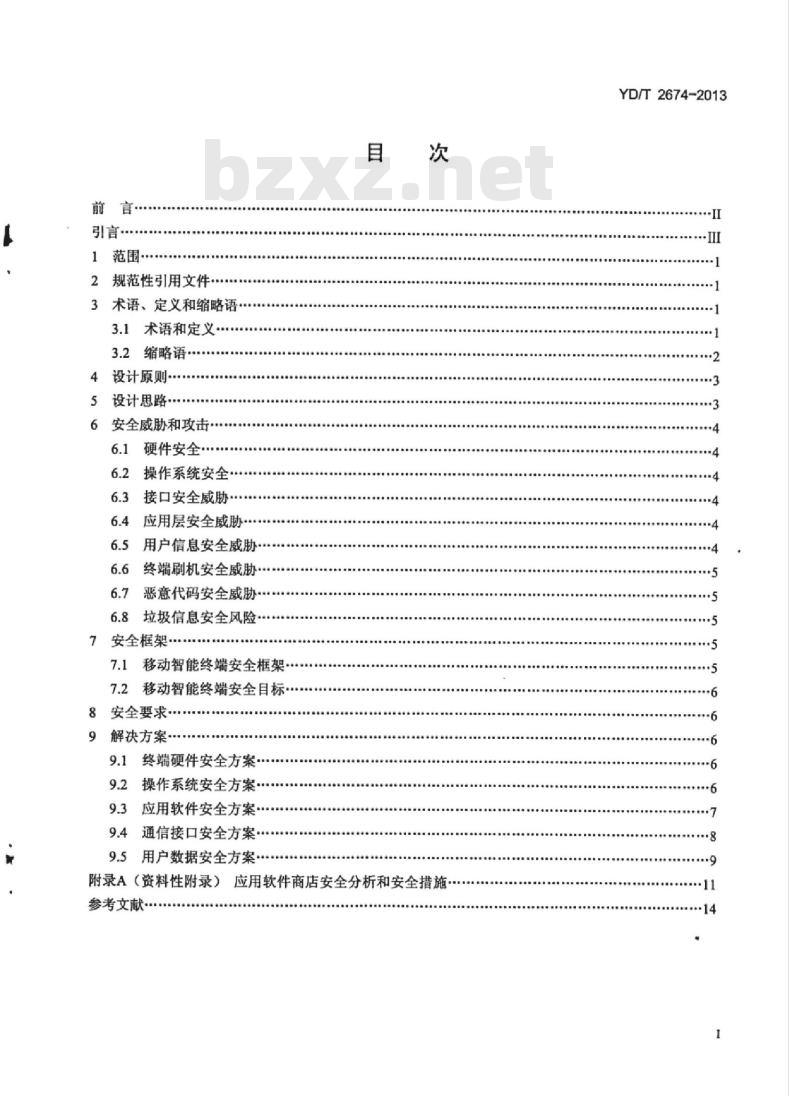 YD/T 2674-2013 移动智能终端信息安全设计导则
