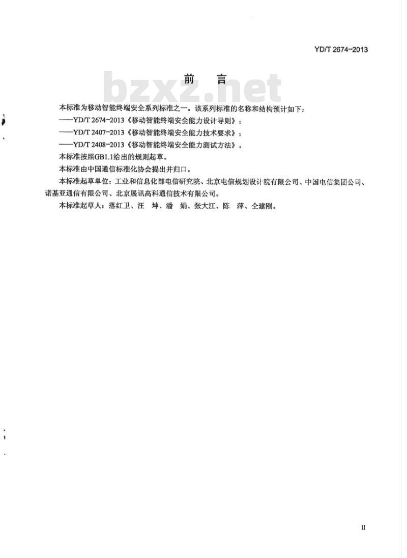 YD/T 2674-2013 移动智能终端信息安全设计导则