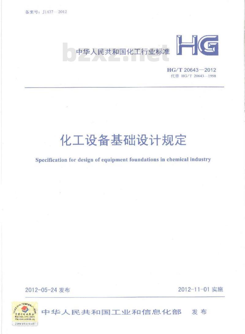 HG/T 20643-2012 代替 HG/T 20643-1998 化工设备基础设计规定