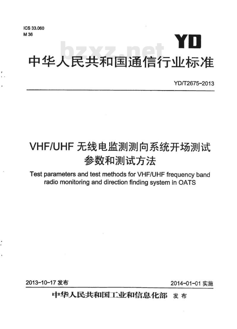 YD/T 2675-2013 VHF/UHF 无线电监测测向系统开场测试参数和测试方法