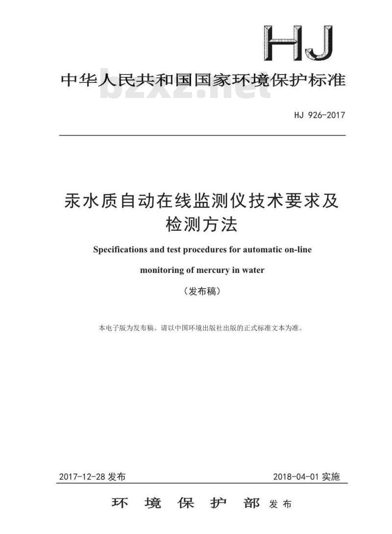 HJ 926-2017 汞水质自动在线监测仪技术要求及检测方法