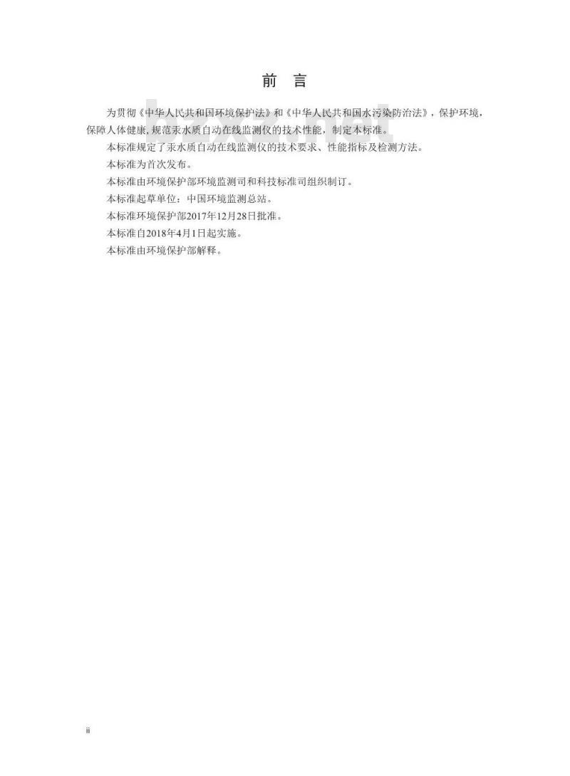 HJ 926-2017 汞水质自动在线监测仪技术要求及检测方法