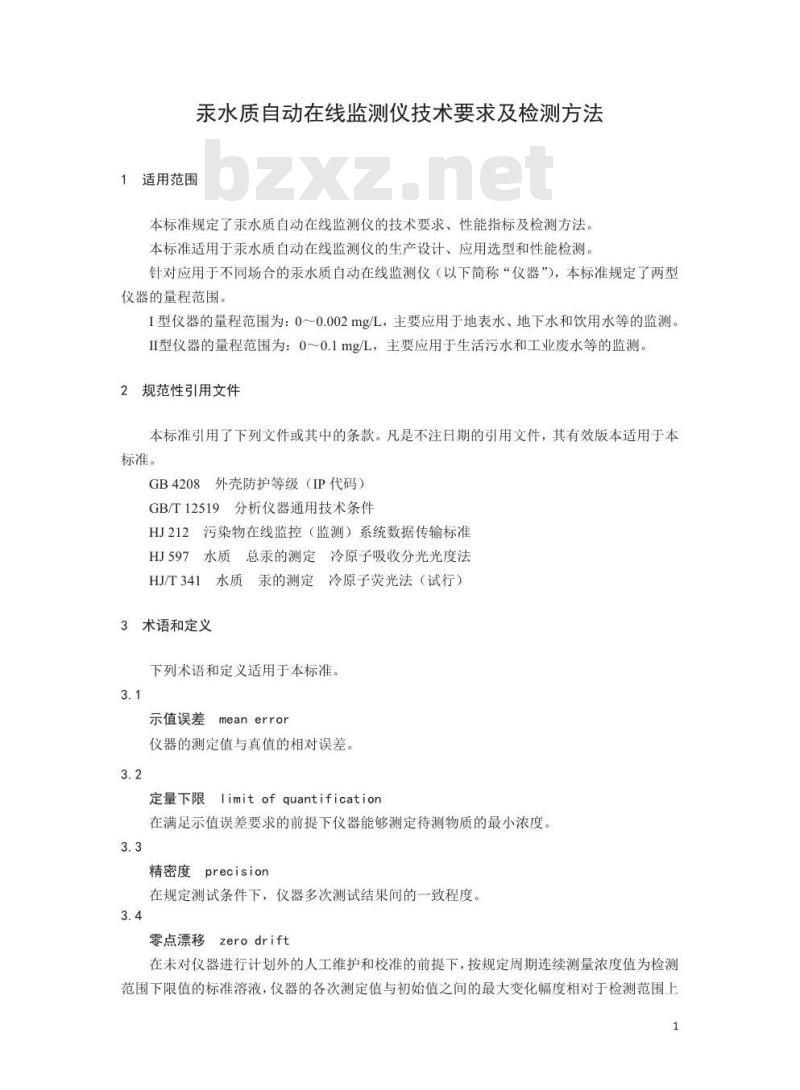 HJ 926-2017 汞水质自动在线监测仪技术要求及检测方法