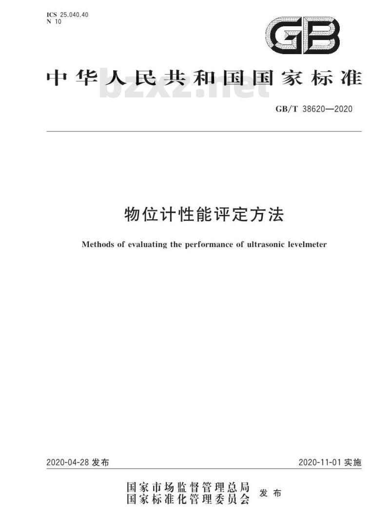 GB/T 38620-2020 物位计性能评定方法