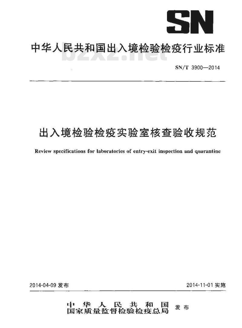 SN/T 3900-2014 出入境检验检疫实验室核查验收规范