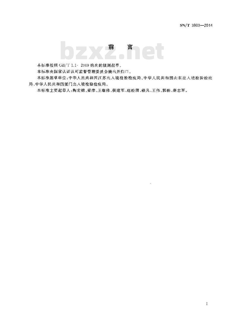 SN/T 3900-2014 出入境检验检疫实验室核查验收规范