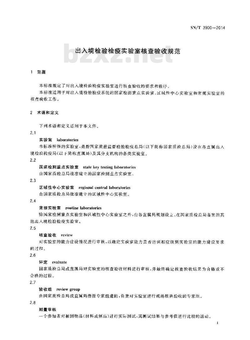 SN/T 3900-2014 出入境检验检疫实验室核查验收规范