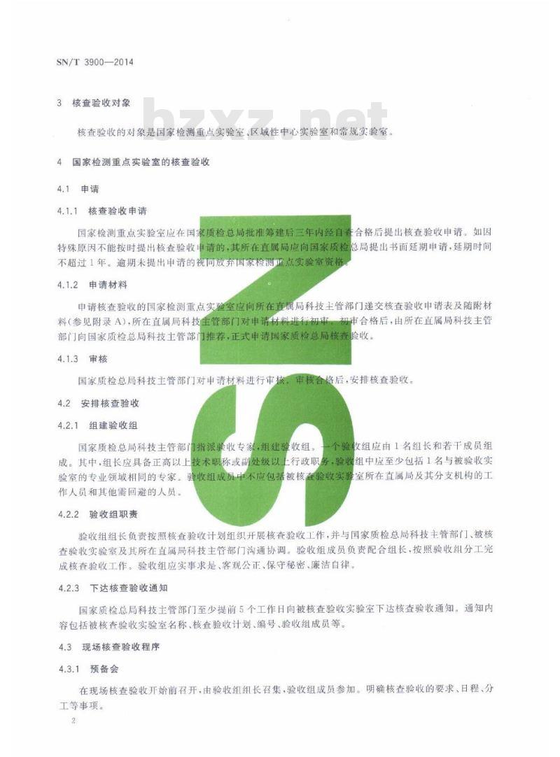 SN/T 3900-2014 出入境检验检疫实验室核查验收规范