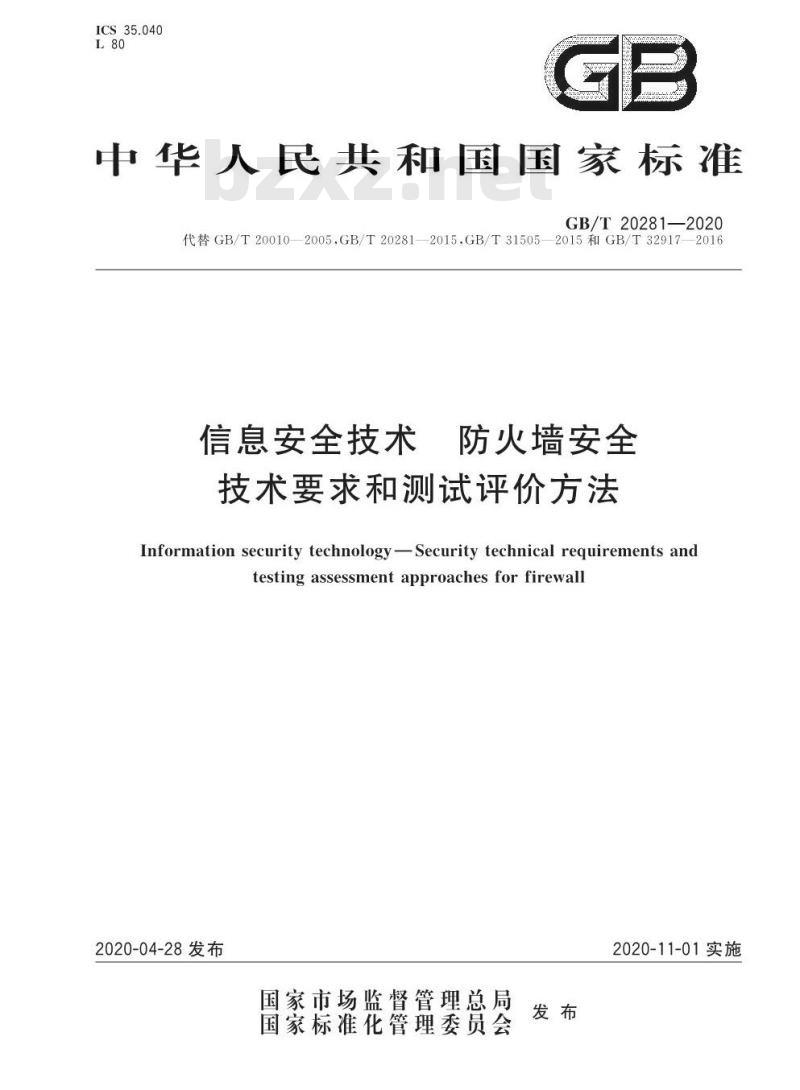 GB/T 20281-2020 信息安全技术 防火墙安全 技术要求和测试评价方法