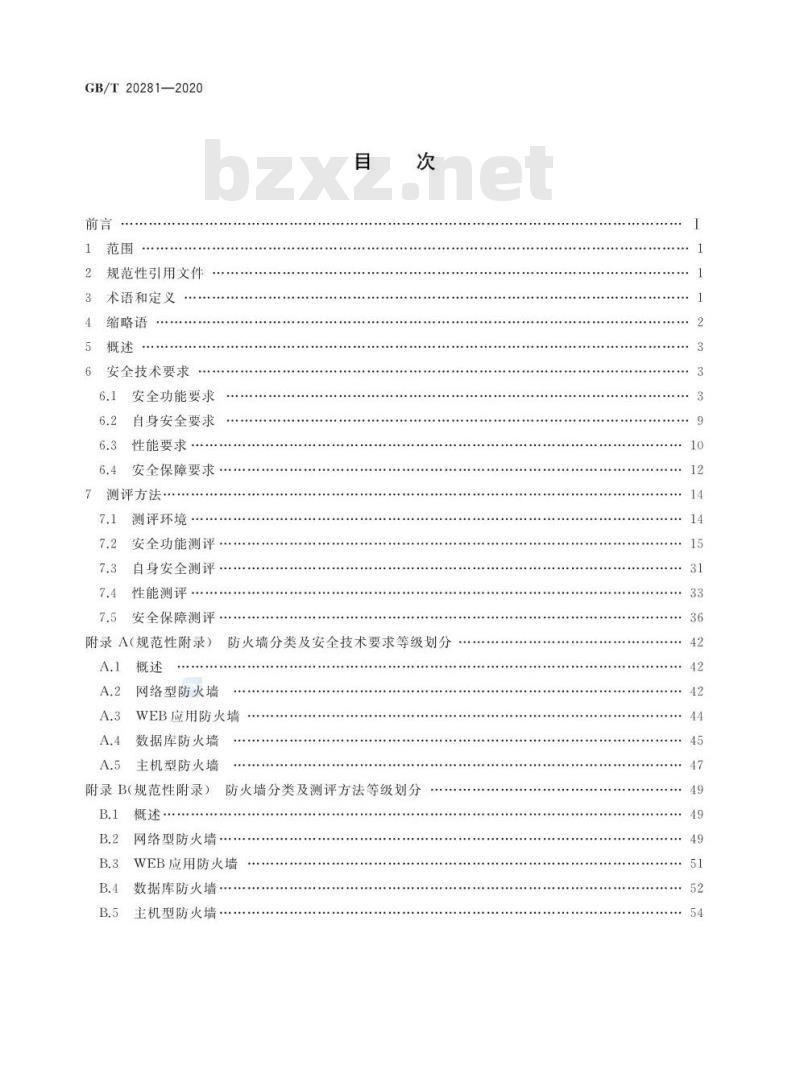 GB/T 20281-2020 信息安全技术 防火墙安全 技术要求和测试评价方法