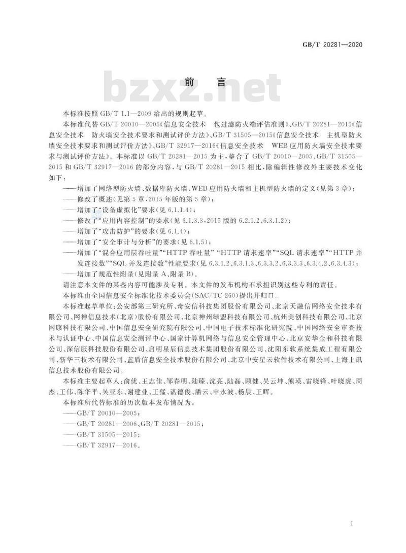 GB/T 20281-2020 信息安全技术 防火墙安全 技术要求和测试评价方法