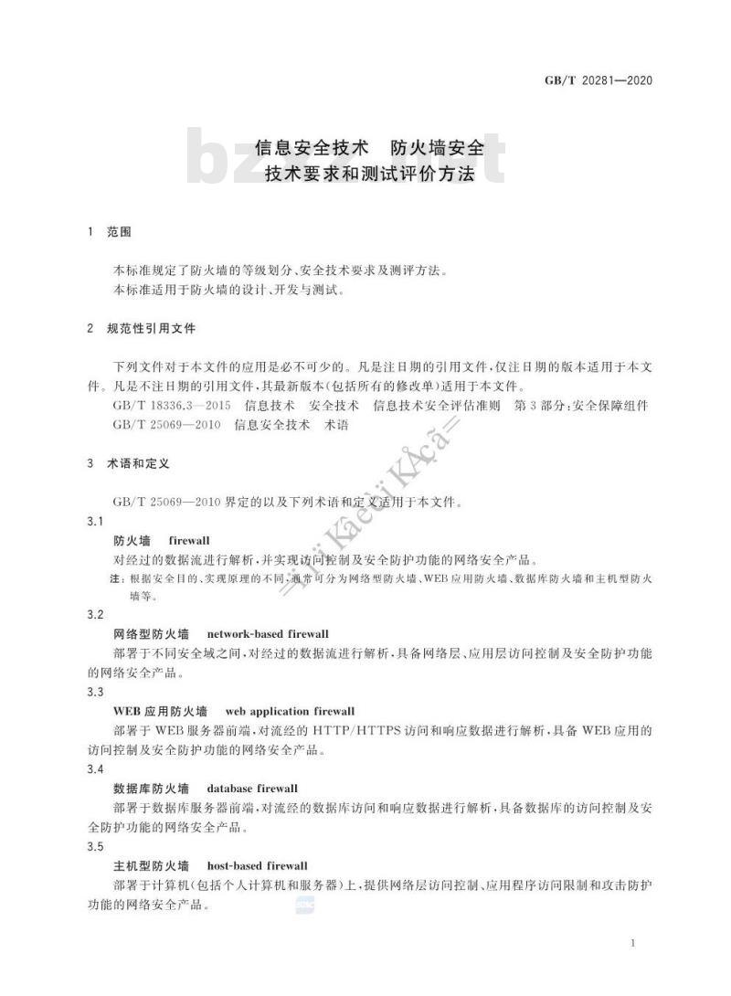 GB/T 20281-2020 信息安全技术 防火墙安全 技术要求和测试评价方法
