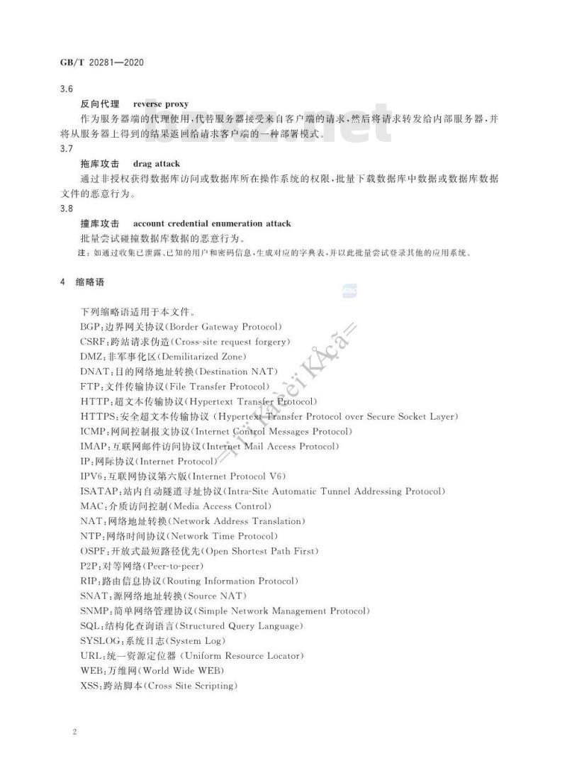 GB/T 20281-2020 信息安全技术 防火墙安全 技术要求和测试评价方法