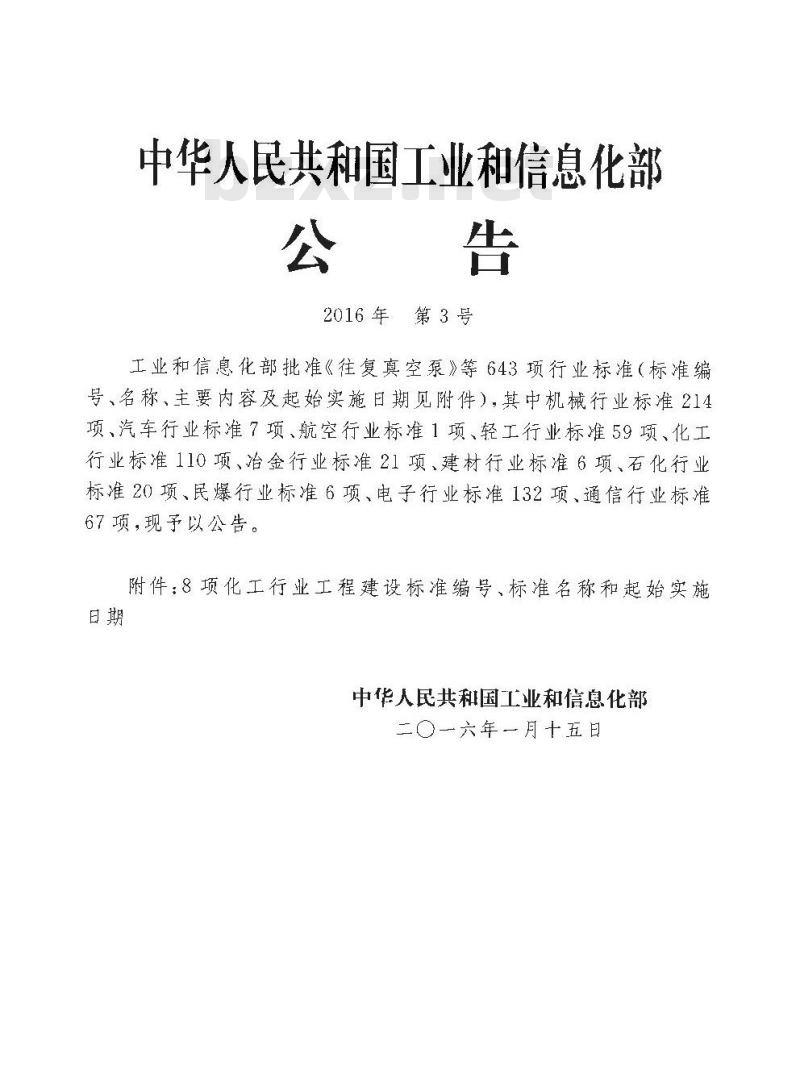 HG/T 20655-2016 代替 HG/T 20655-1998 化工企业供热装置及汽轮机组热工监测与控制设计条件技术规范
