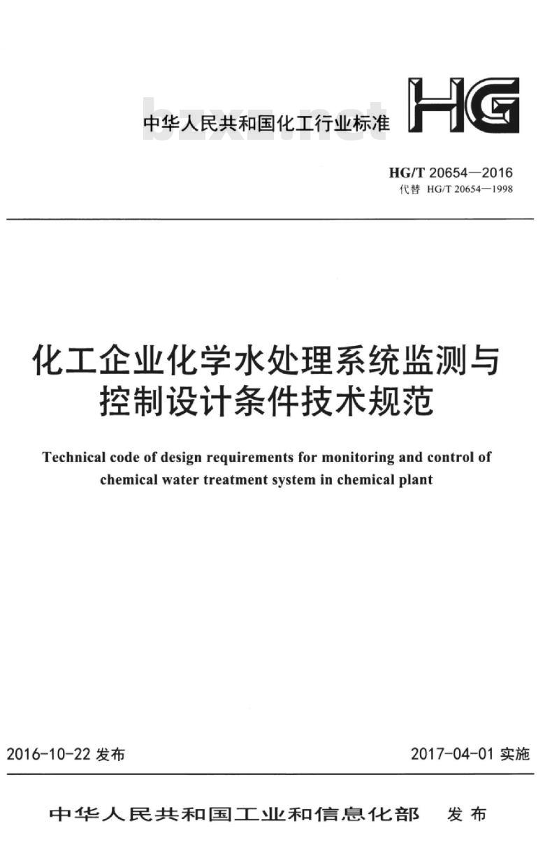 HG/T 20654-2016 代替 HG/T 20654-1998 化工企业化学水处理系统监测与控制设计条件技术规范