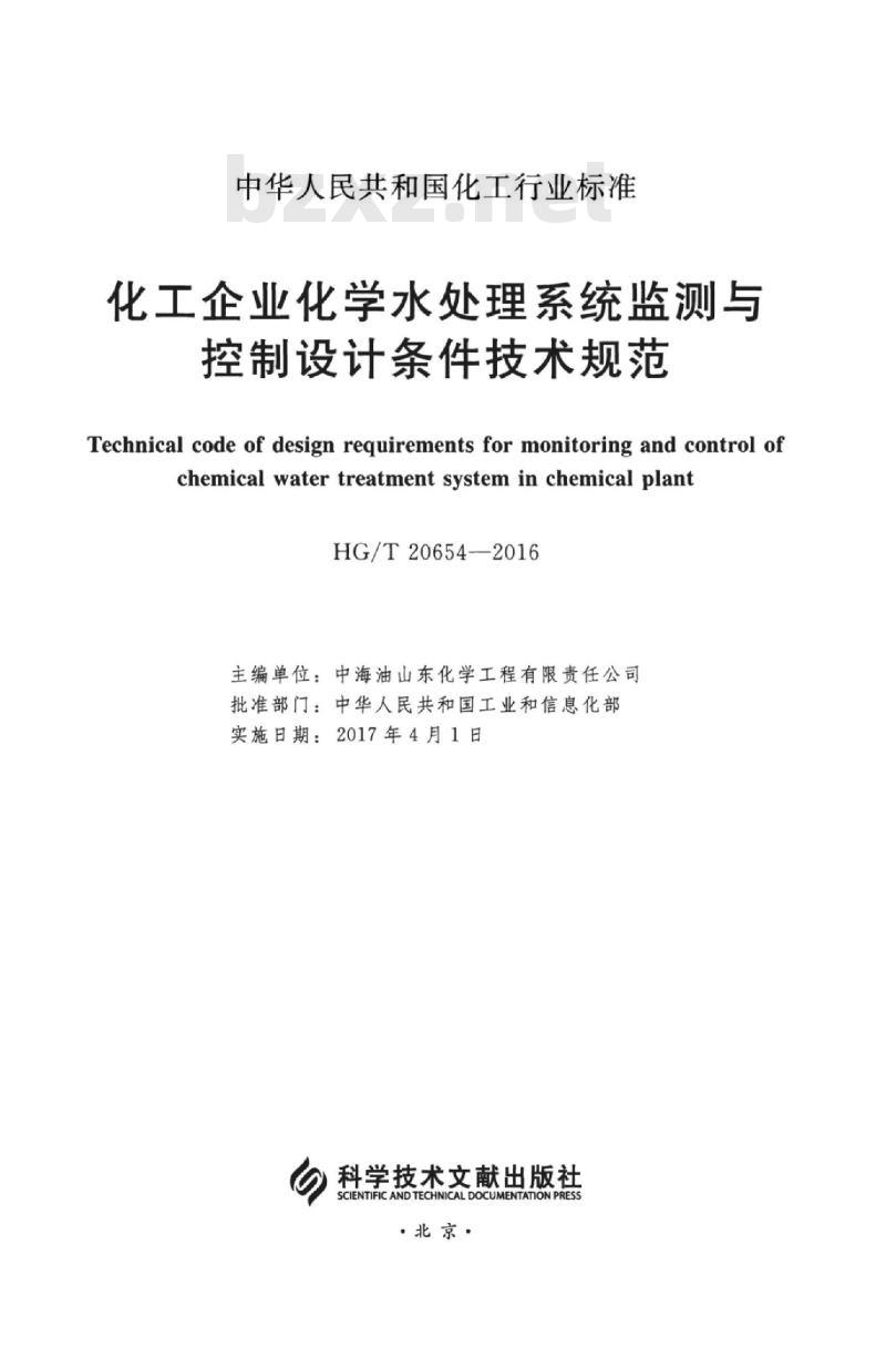 HG/T 20654-2016 代替 HG/T 20654-1998 化工企业化学水处理系统监测与控制设计条件技术规范