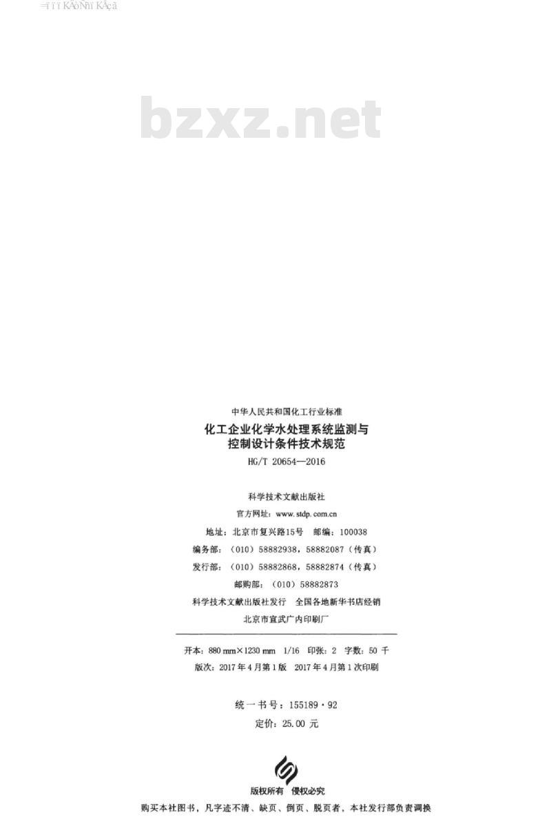 HG/T 20654-2016 代替 HG/T 20654-1998 化工企业化学水处理系统监测与控制设计条件技术规范