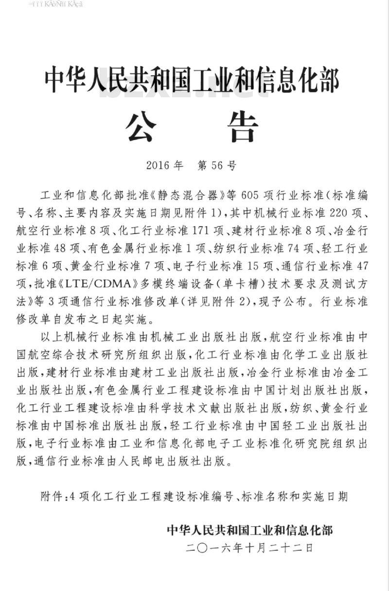 HG/T 20654-2016 代替 HG/T 20654-1998 化工企业化学水处理系统监测与控制设计条件技术规范
