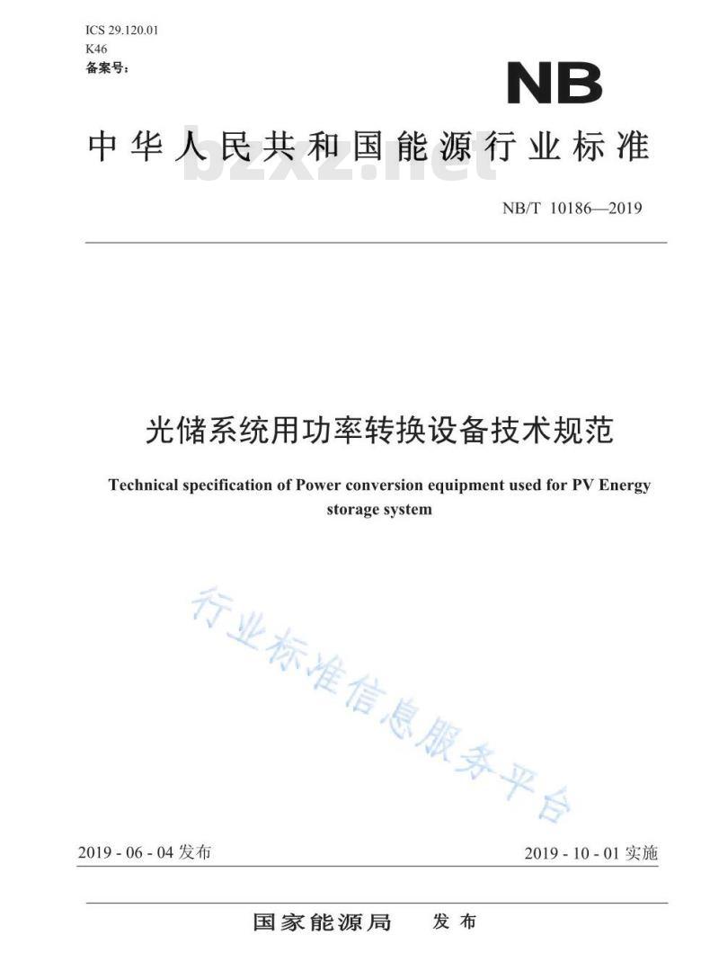 NB/T 10186-2019 光储系统用功率转换设备技术规范