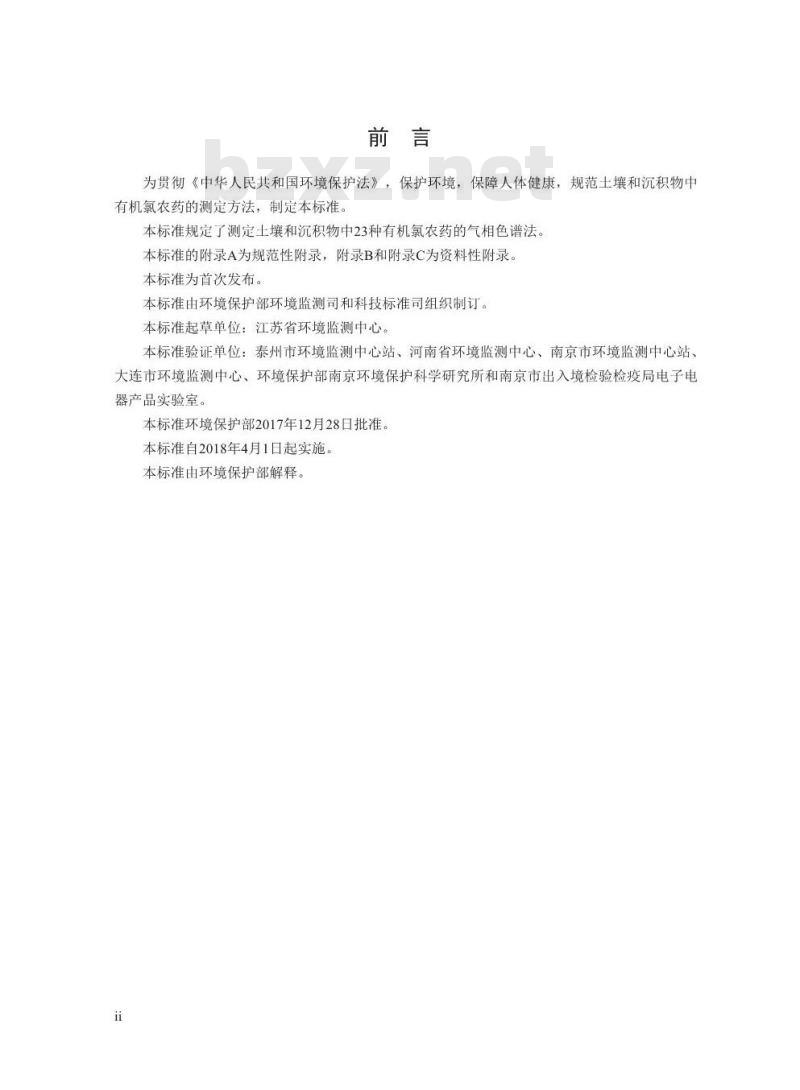 HJ 921-2017 土壤和沉积物 有机氯农药的测定 气相色谱法