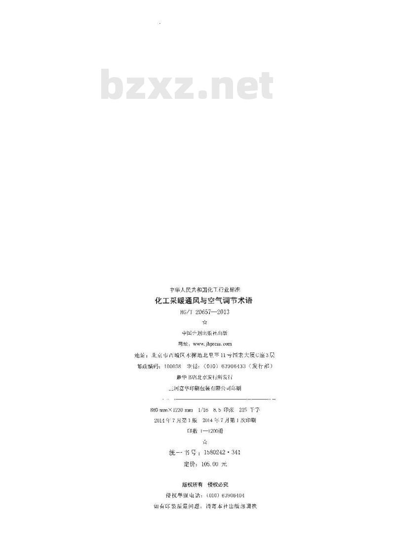 HG/T 20657-2013 化工采暖通风与空气调节术语