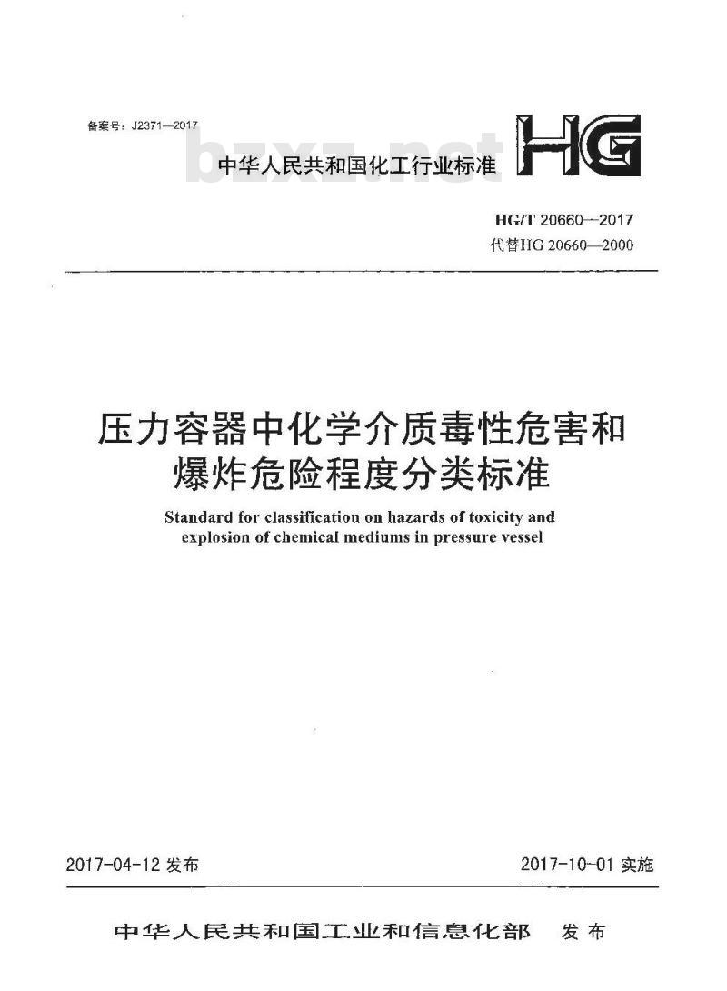 HG/T 20660-2017 代替 HG 20660-2000 压力容器中化学介质毒性危害和爆炸危险程度分类标准