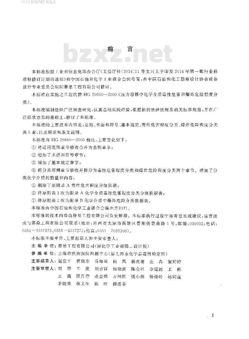 HG/T 20660-2017 代替 HG 20660-2000 压力容器中化学介质毒性危害和爆炸危险程度分类标准