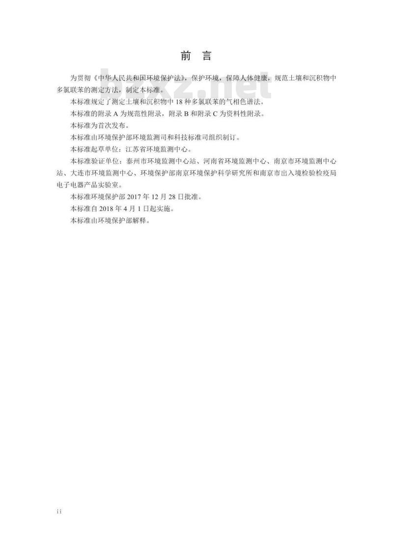 HJ 922-2017 土壤和沉积物 多氯联苯的测定气相色谱法