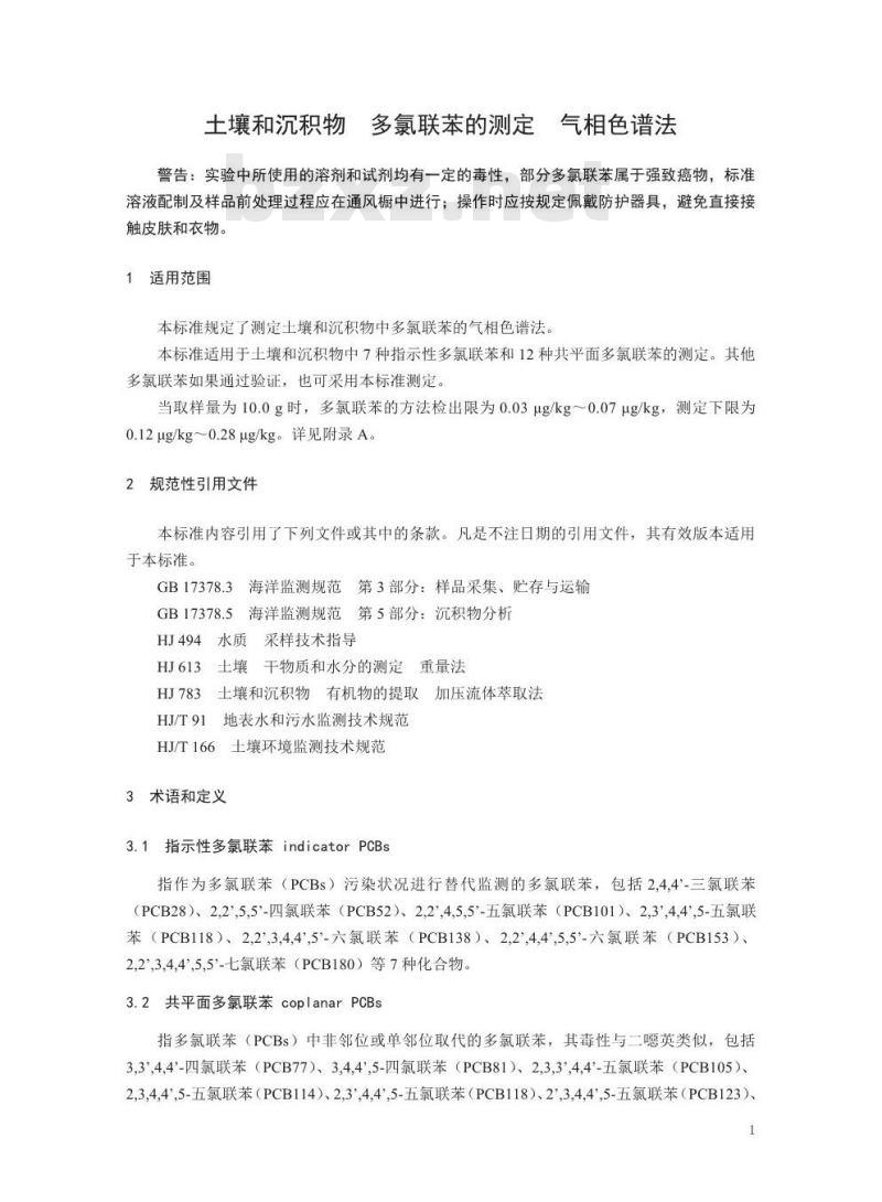 HJ 922-2017 土壤和沉积物 多氯联苯的测定气相色谱法