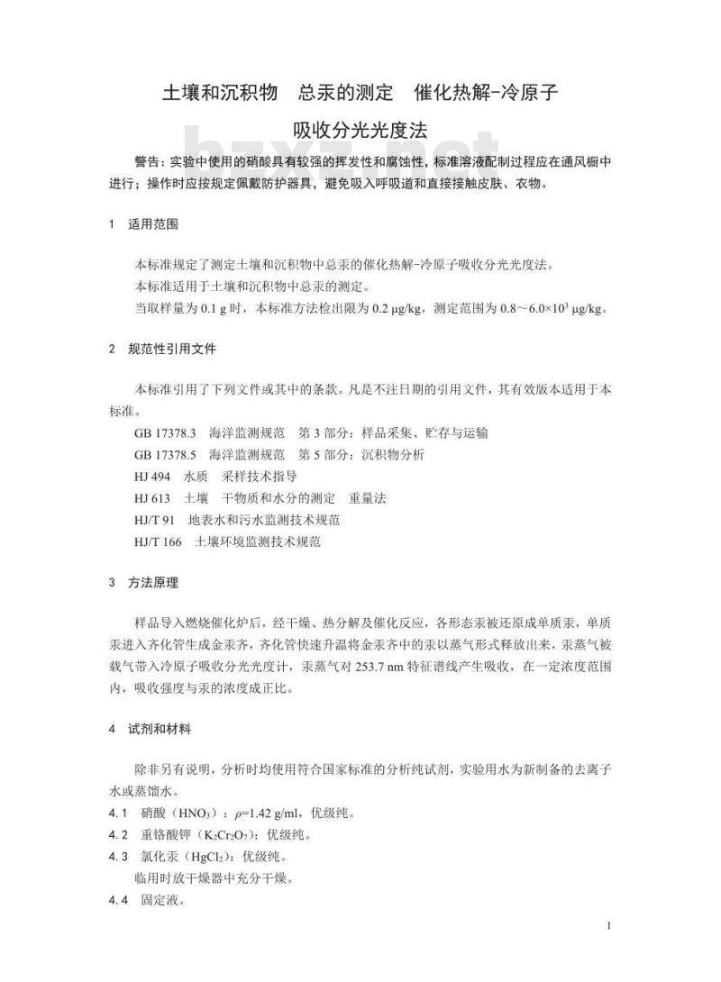 HJ 923-2017 土壤和沉积物 总汞的测定 催化热解-冷原子吸收分光光度法