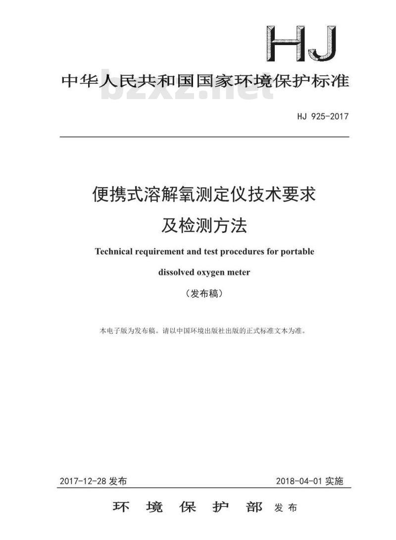 HJ 925-2017 便携式溶解氧测定仪技术要求及检测方法