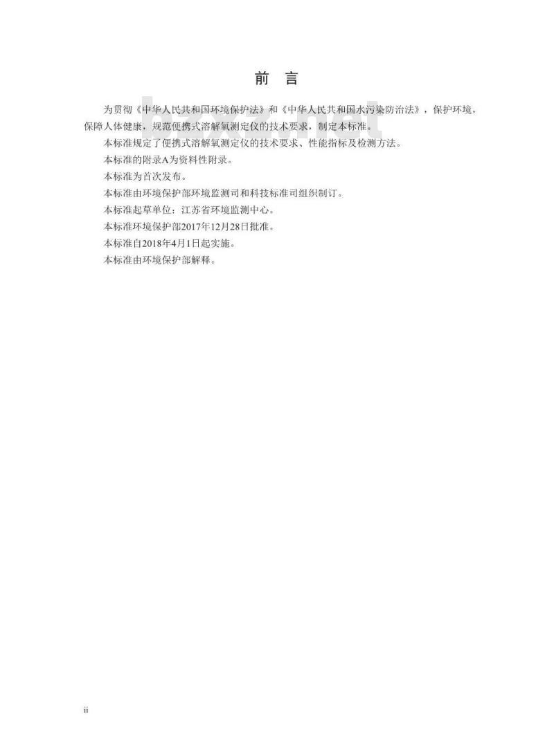 HJ 925-2017 便携式溶解氧测定仪技术要求及检测方法