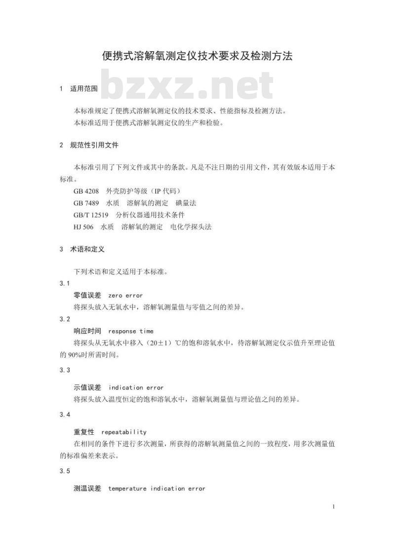 HJ 925-2017 便携式溶解氧测定仪技术要求及检测方法