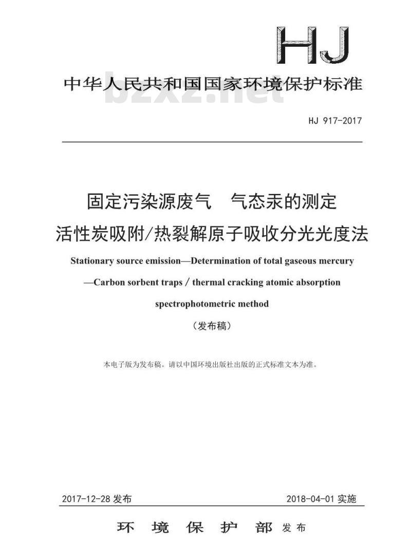 HJ 917-2017 固定污染源废气 气态汞的测定 活性炭吸附/热裂解原子吸收分光光度法