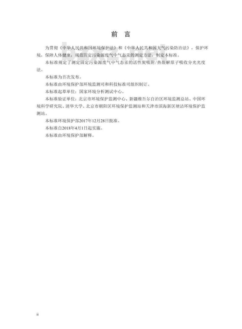 HJ 917-2017 固定污染源废气 气态汞的测定 活性炭吸附/热裂解原子吸收分光光度法