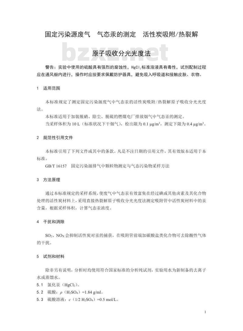 HJ 917-2017 固定污染源废气 气态汞的测定 活性炭吸附/热裂解原子吸收分光光度法