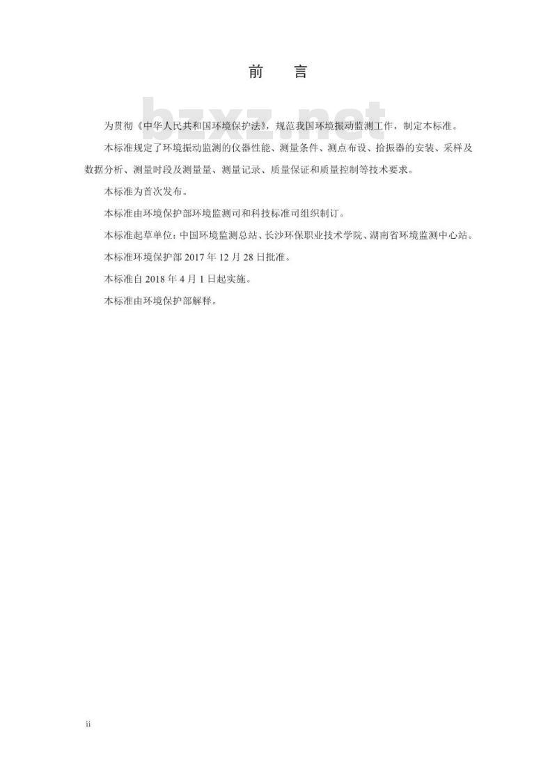 HJ 918-2017 环境振动监测技术规范