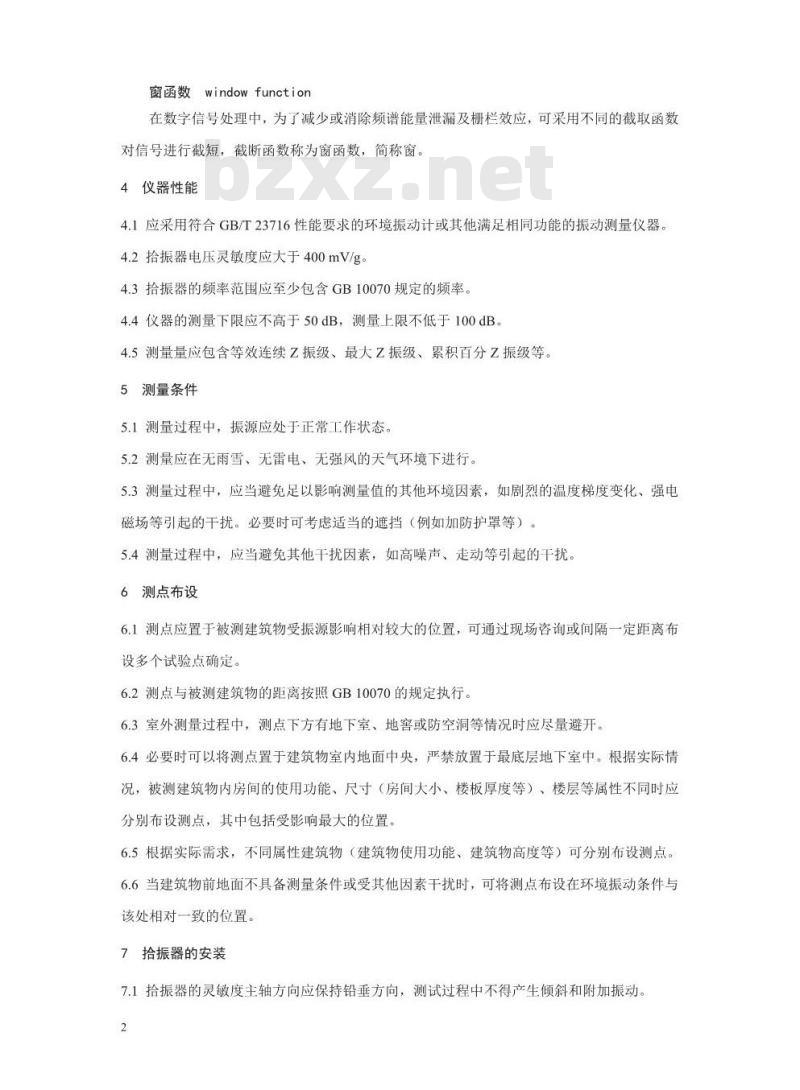 HJ 918-2017 环境振动监测技术规范