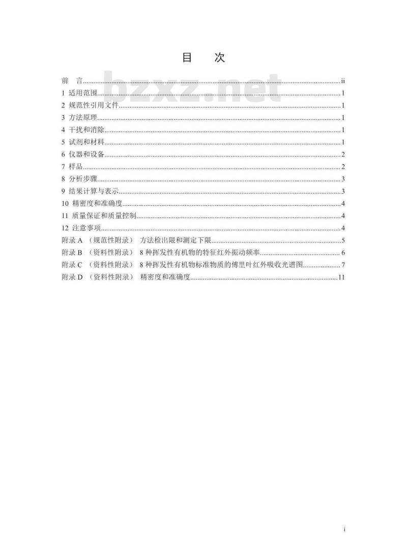 HJ 919-2017 环境空气 挥发性有机物的测定 便携式傅里叶红外仪法