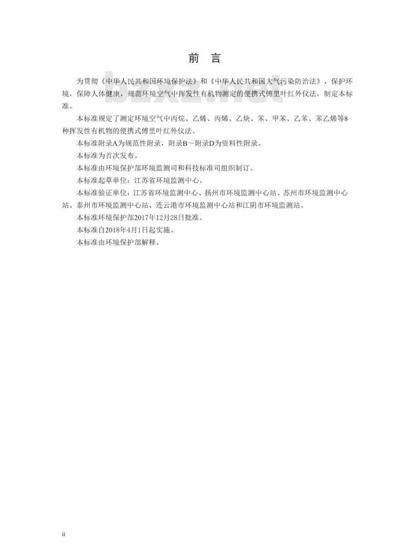 HJ 919-2017 环境空气 挥发性有机物的测定 便携式傅里叶红外仪法