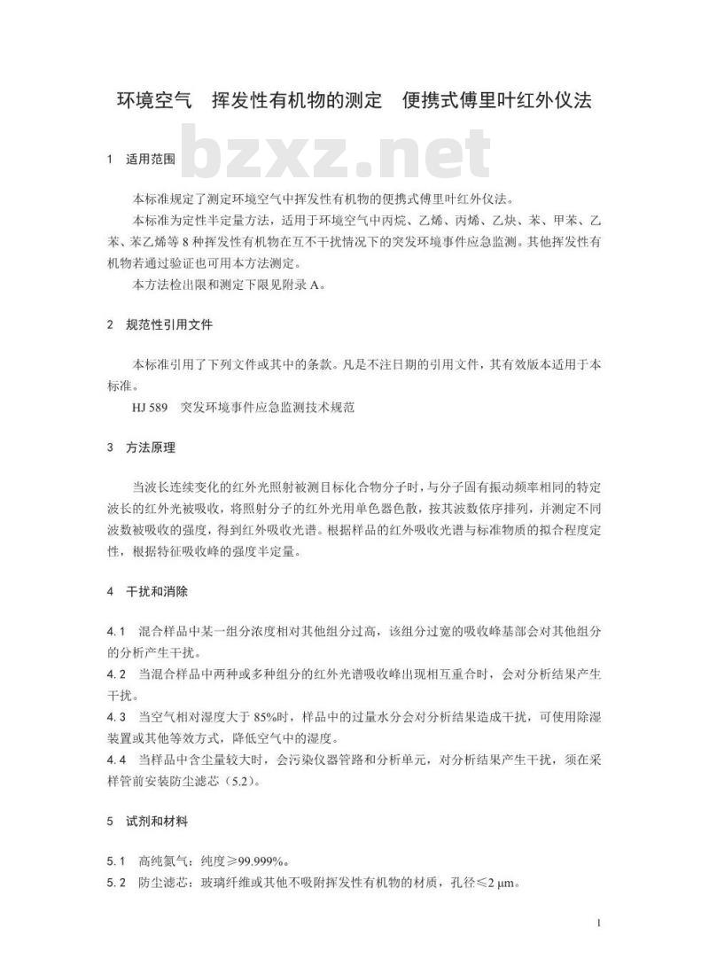 HJ 919-2017 环境空气 挥发性有机物的测定 便携式傅里叶红外仪法