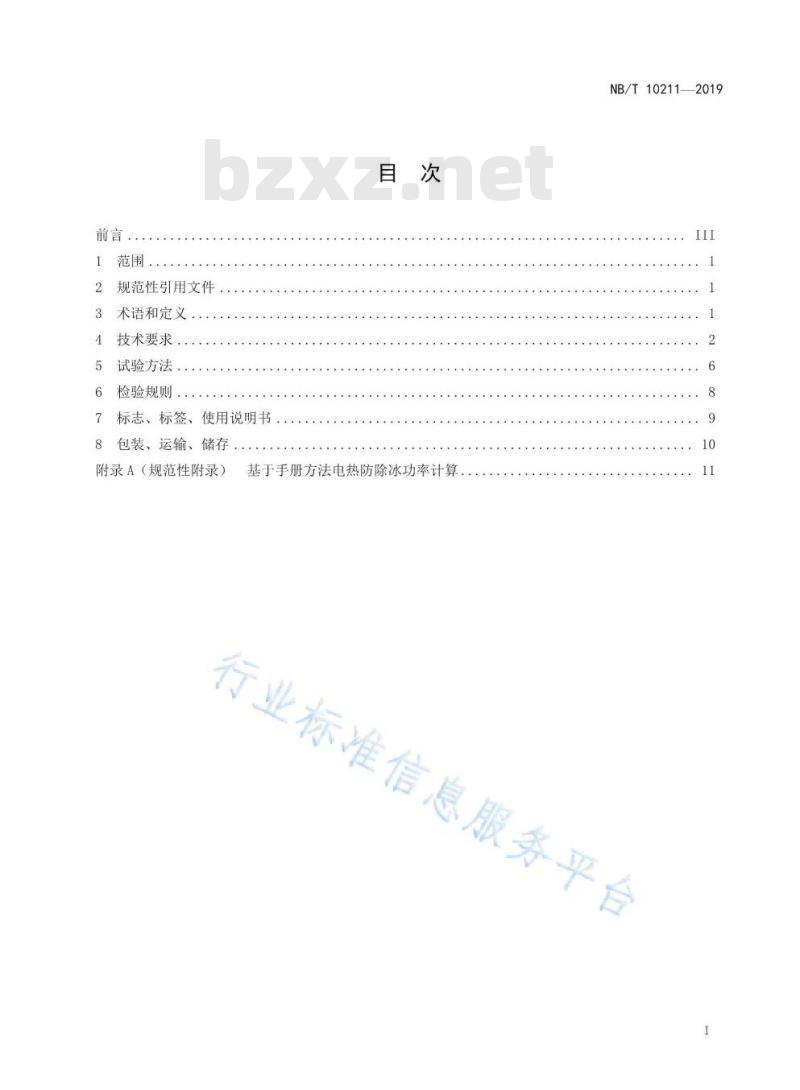 NB/T 10211-2019 风力发电机组叶片电加热防/除冰控制系统技术规范
