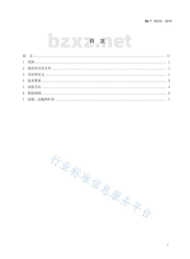 NB/T 10210-2019 风力发电机组超声波风速风向仪技术规范