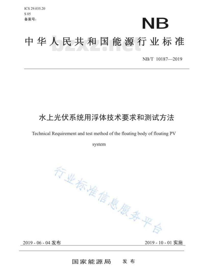 NB/T 10187-2019 水上光伏系统用浮体技术要求和测试方法