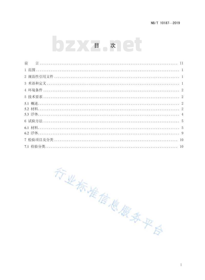 NB/T 10187-2019 水上光伏系统用浮体技术要求和测试方法