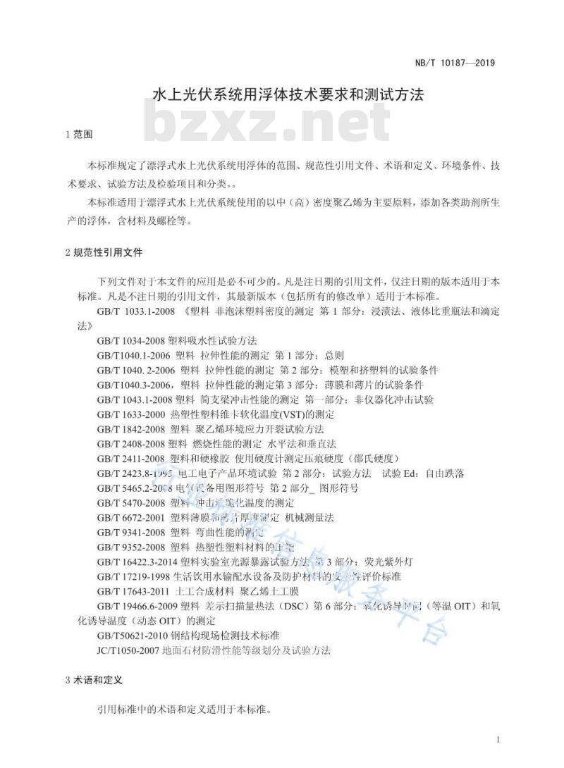 NB/T 10187-2019 水上光伏系统用浮体技术要求和测试方法